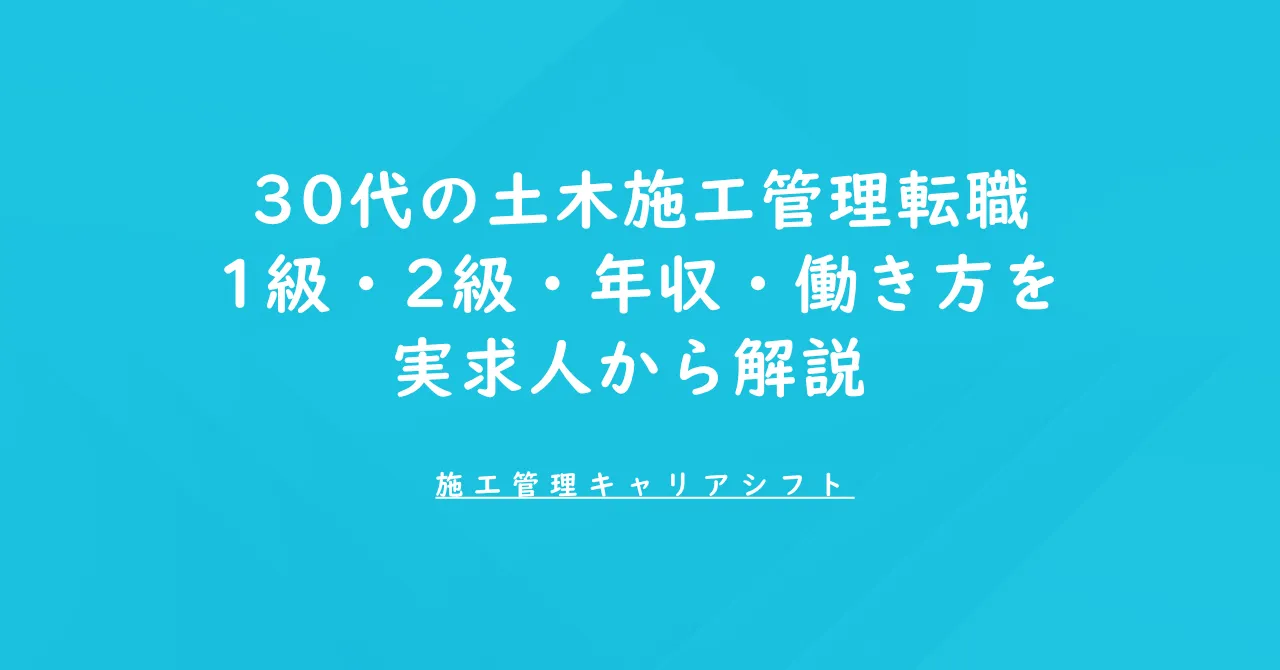30代の土木施工管理転職｜1級・2級・年収・働き方を実求人から解説