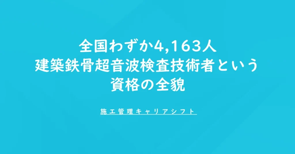 全国わずか4,163人。建築鉄骨超音波検査技術者という資格の全貌