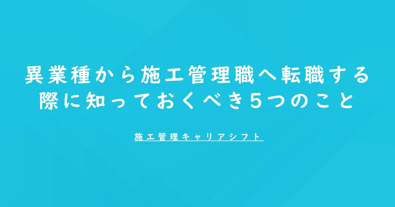 異業種から施工管理職へ転職する際に知っておくべき5つのこと