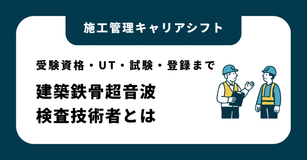 建築鉄骨超音波検査技術者とは｜受験資格・UT・試験・登録まで公式資料で確認