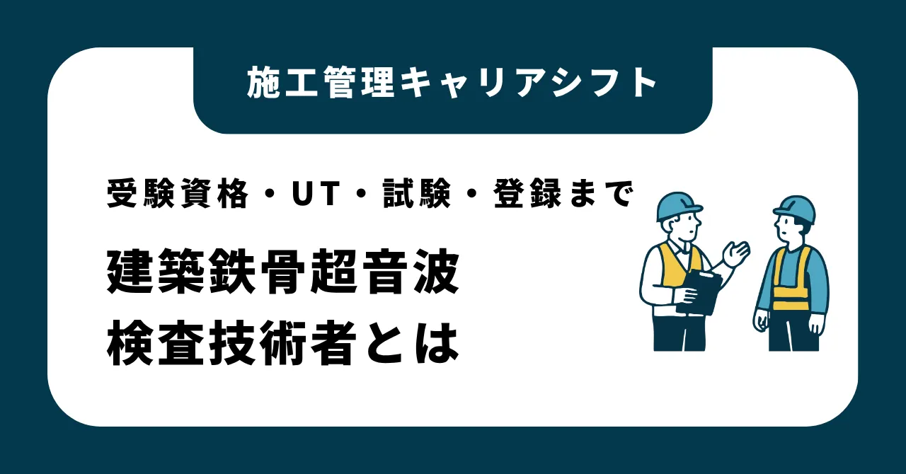 建築鉄骨超音波検査技術者とは｜受験資格・UT・試験・登録まで公式資料で確認