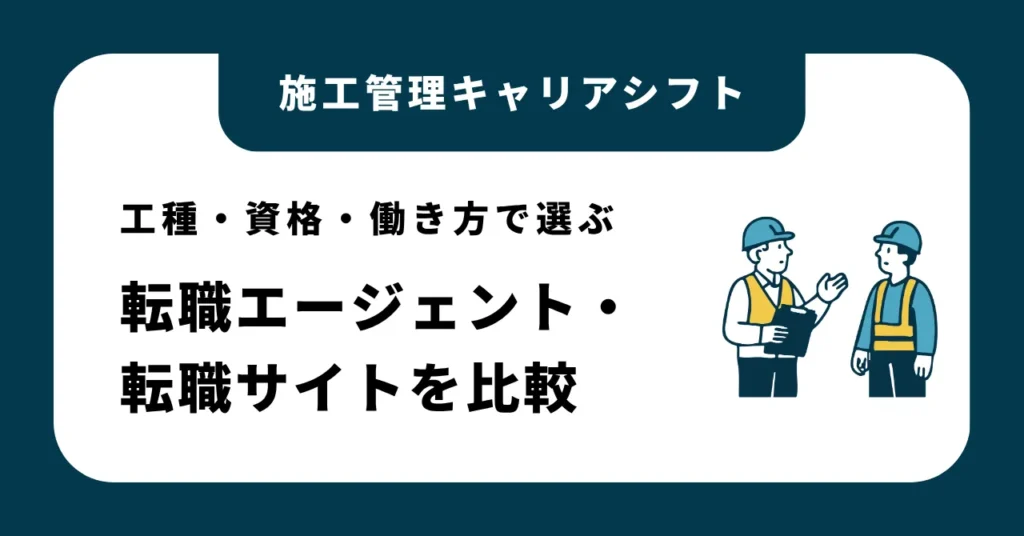 施工管理の転職エージェント・転職サイトを比較｜工種・資格・働き方で選ぶ